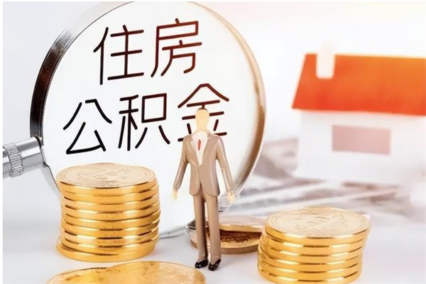 宣城离职半年公积金怎么取（离职半年公积金怎么提取）