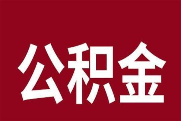 宣城离职后多长时间可以取住房公积金（离职多久住房公积金可以提取）