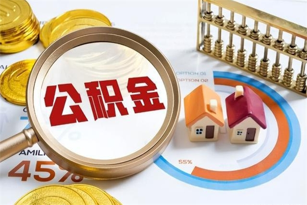 宣城离职住房公积金怎么取（离职的公积金怎么取）