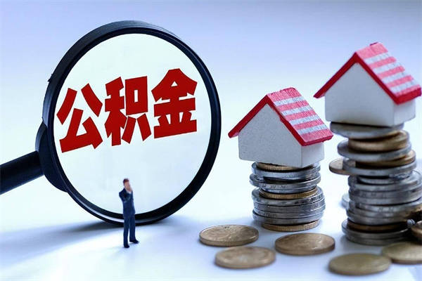 宣城辞职了可以提公积金吗（辞职后能否提取住房公积金）