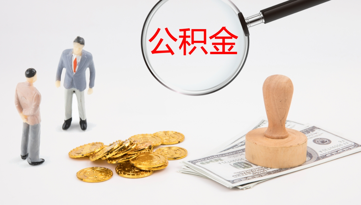 宣城离职后怎样取公积金（已离职怎么取公积金）