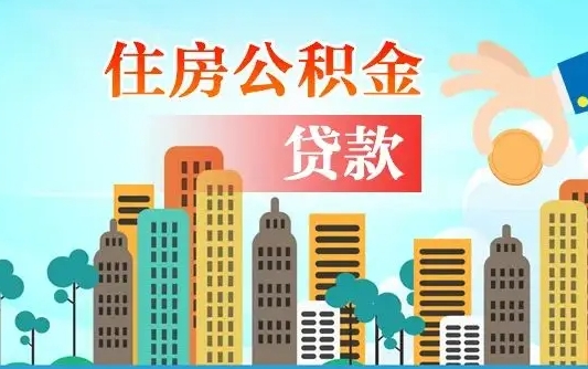 宣城离职住房公积金怎么取（离职的公积金怎么取）