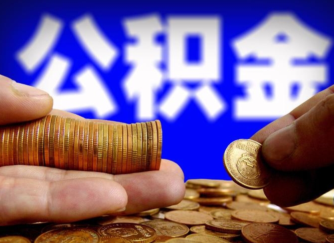 宣城代取公积金（代取公积金流程）